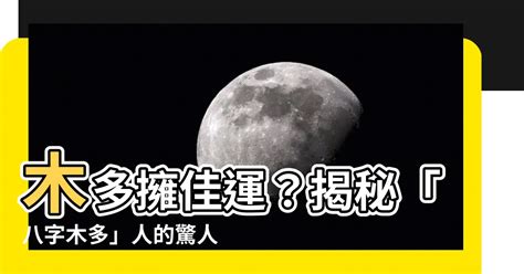 八字木多|雷門易：八字中木多木旺的人有哪些命運特征？